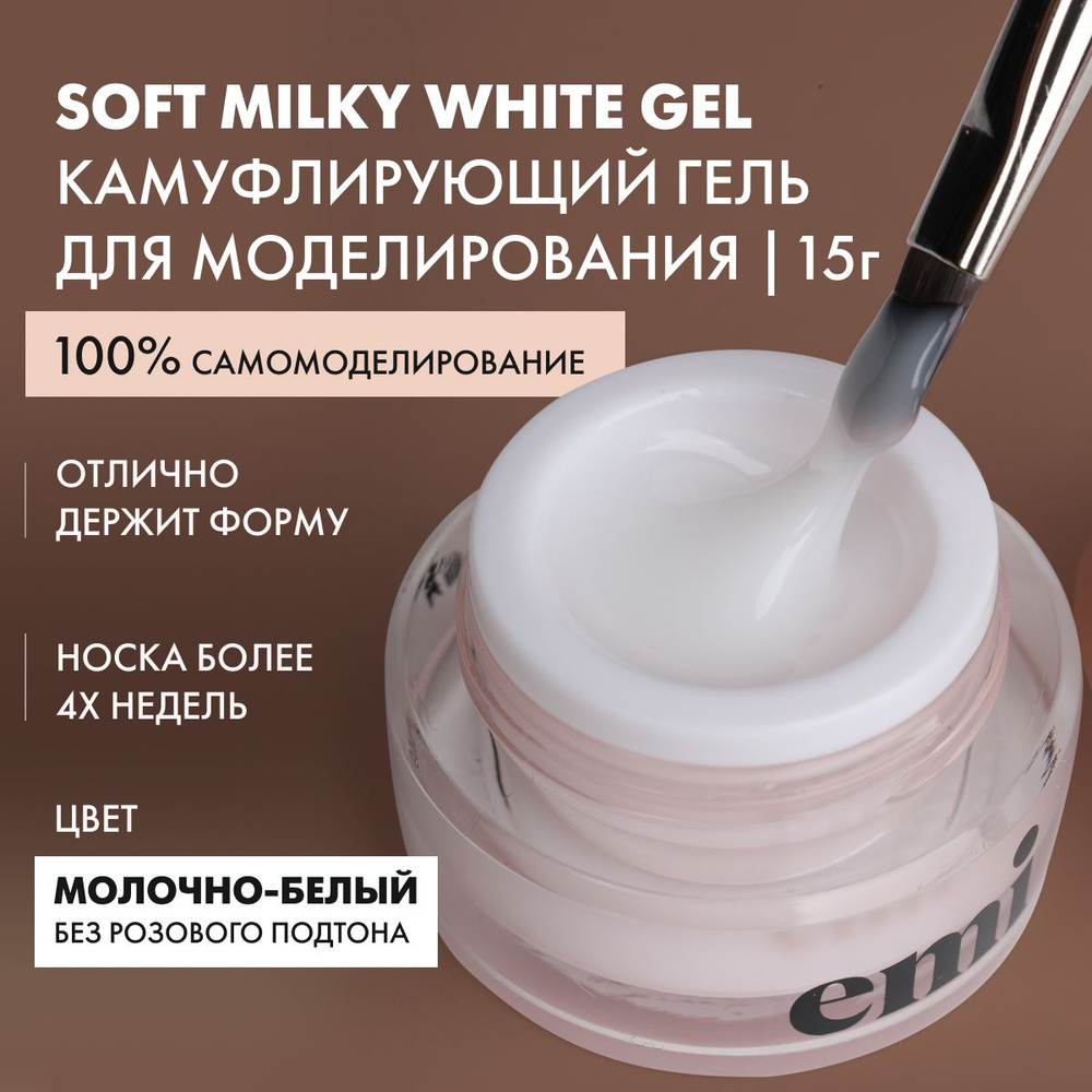 EMI Гель для наращивания и моделирования ногтей Soft Milky White Gel, камуфлирующий, молочный, 15 г  #1