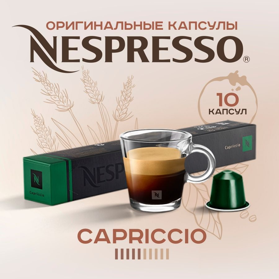 Кофе в капсулах Nespresso Capriccio #1