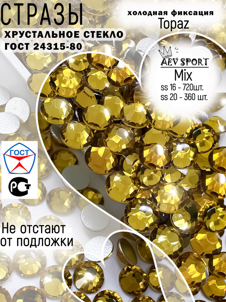 Микс тёмно-жёлтых страз холодной фиксации Topaz ss16-720 шт.+ ss20-360 шт. Для рукоделия, для одежды, #1