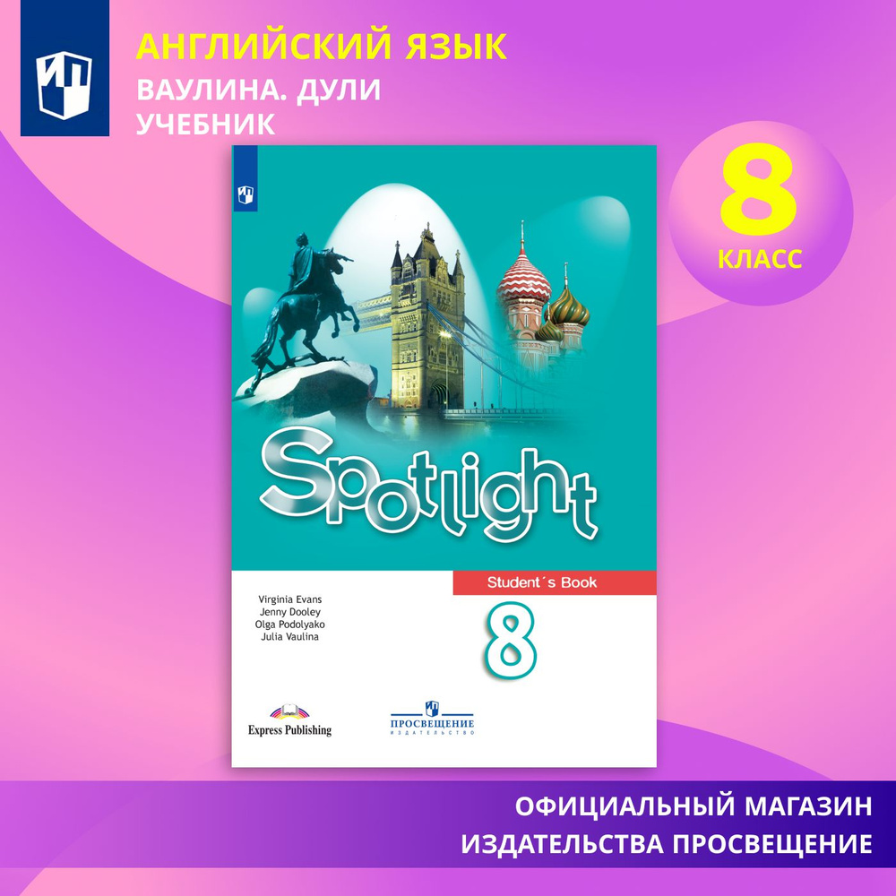 Английский язык. 8 класс. Учебник Spotlight | Ваулина Юлия Евгеньевна, Дули  Д. - купить с доставкой по выгодным ценам в интернет-магазине OZON  (579308504)