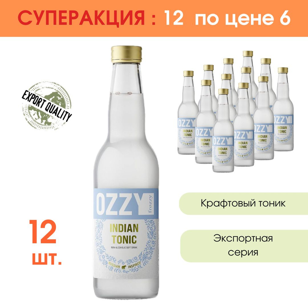 Напиток Индиан Тоник OZZY frozzy Export Indian Tonic 330 мл., стекло 12 шт. СУПЕРАКЦИЯ  #1