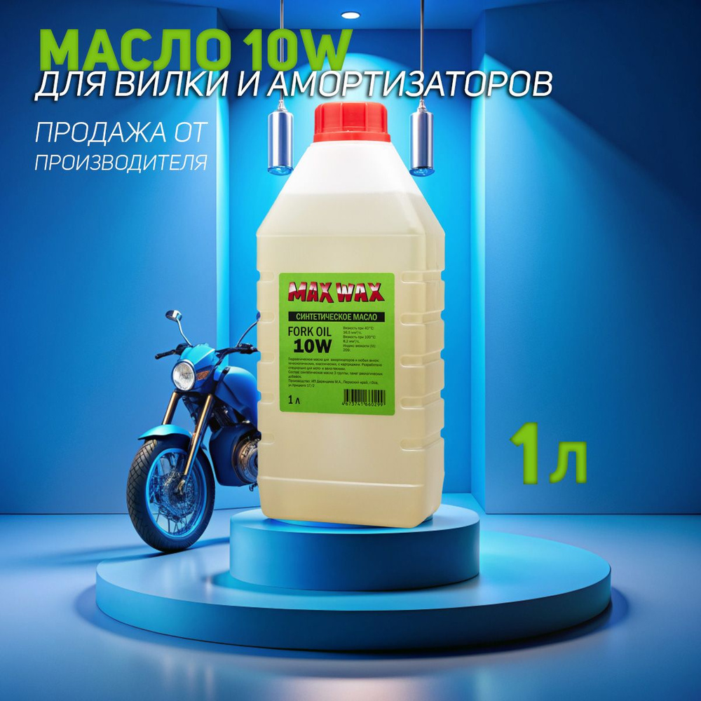 Синтетическое вилочное масло для амортизаторов MAX WAX Fork Oil 10W 1л  #1