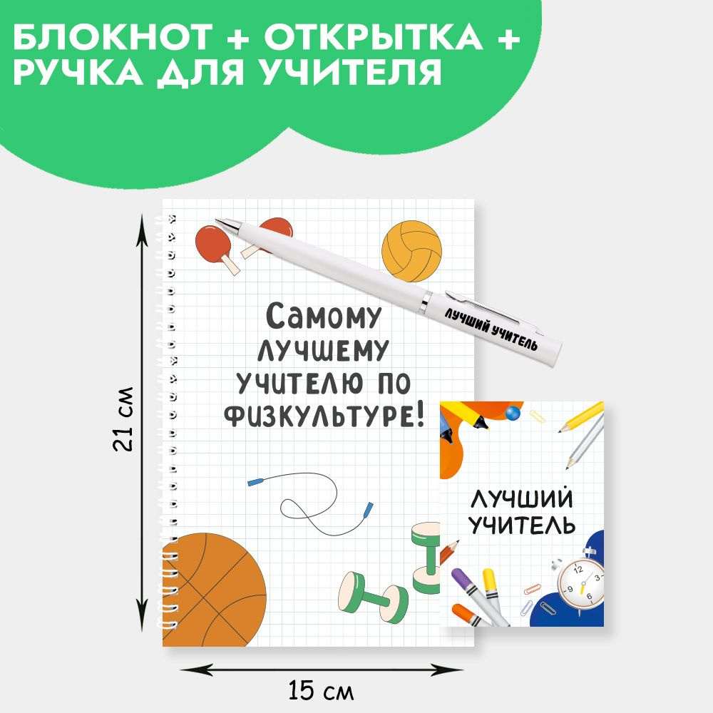 Подарочный набор с ручкой, блокнотом и мини открыткой в подарок учителю по физкультуре на Новый год, #1