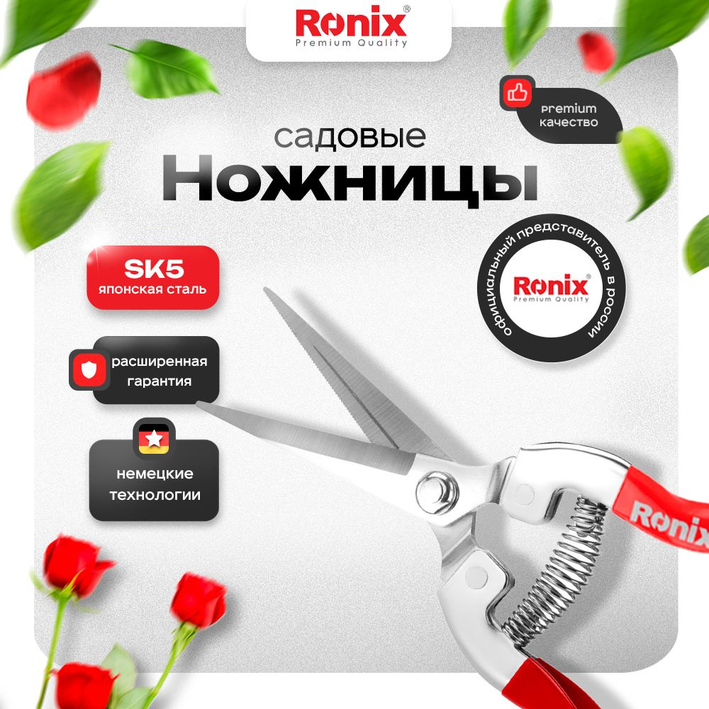 Секатор для цветов, ножницы садовые универсальные RONIX 200 мм  #1