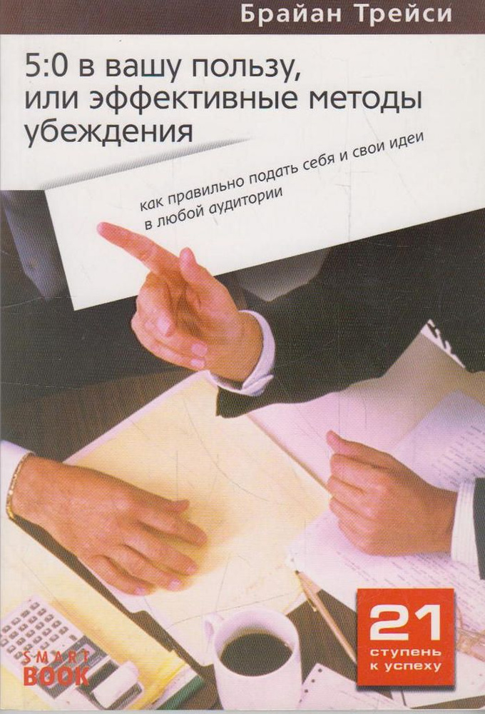 5:0 в вашу пользу. или Эффективные методы убеждения: как правильно подать себя и свои идеи в любой аудитории #1