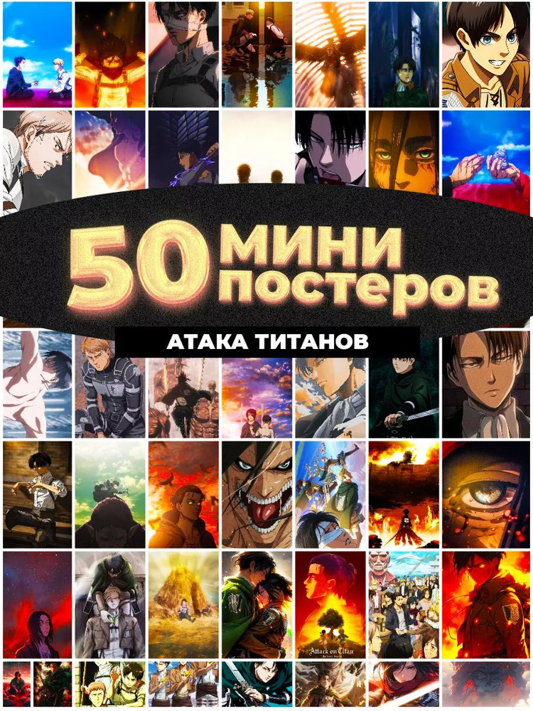 Постер "атака титанов", 15 см х 10 см #1