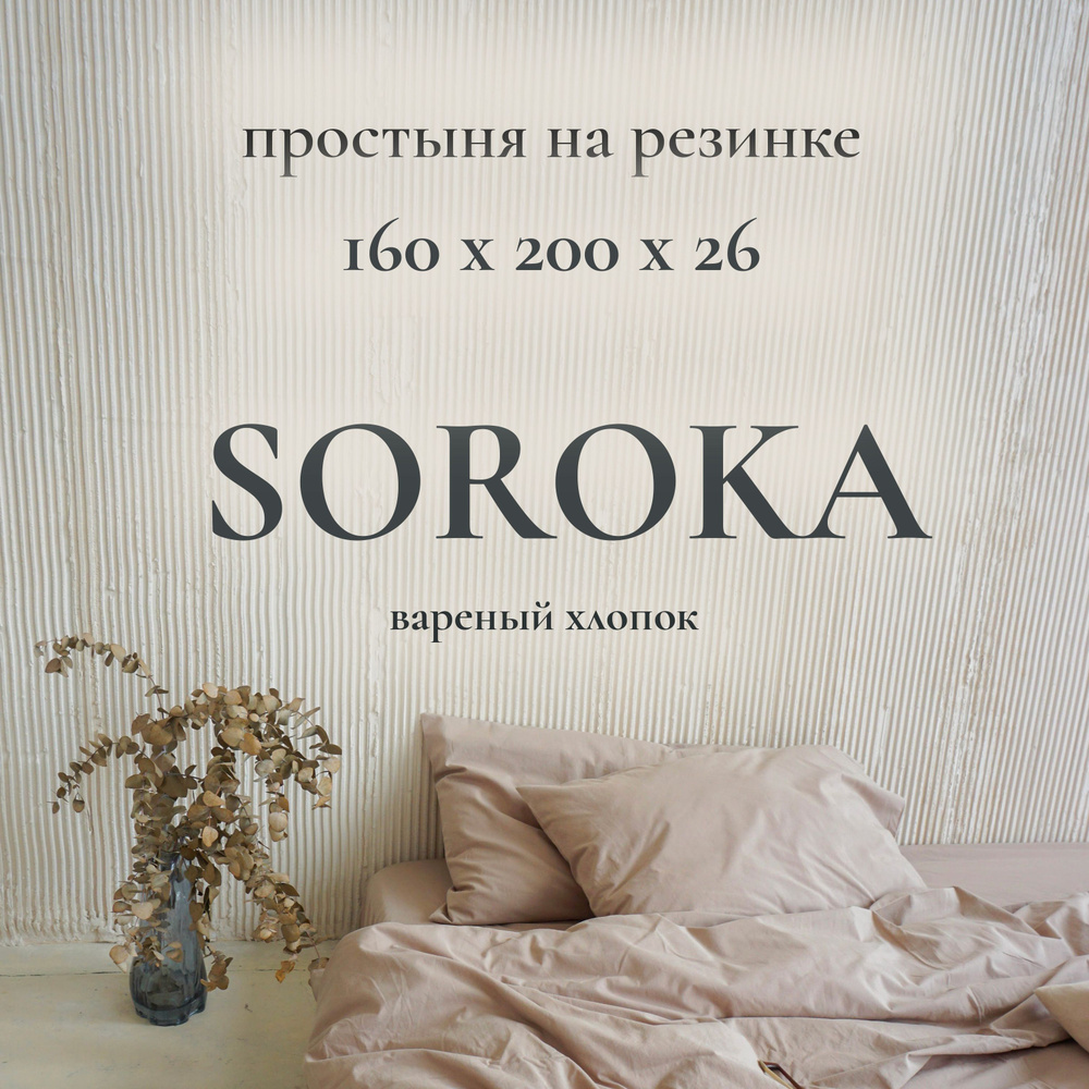 SOROKA Простыня на резинке бежевый, Хлопок, Вареный хлопок, 160x200 см  #1