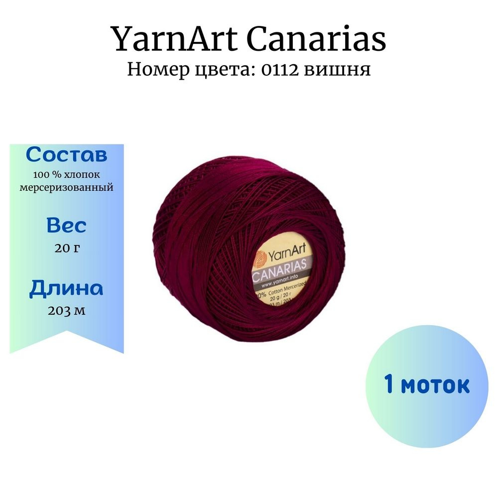 Пряжа для вязания YarnArt Canarias 0112 вишня 1 шт 20 гр/203 м 100% хлопок мерсеризованный  #1