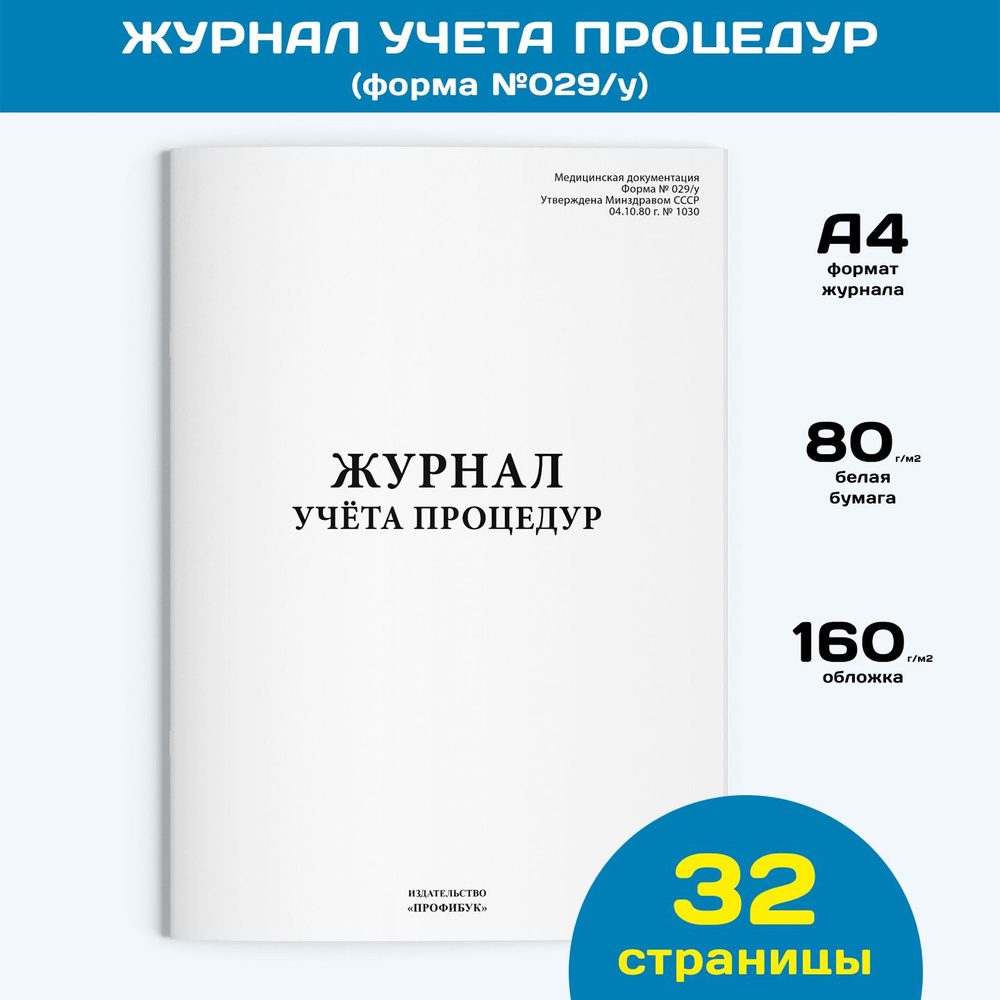 Журнал учета процедур (форма №029/у), 1 шт., 32 стр. #1