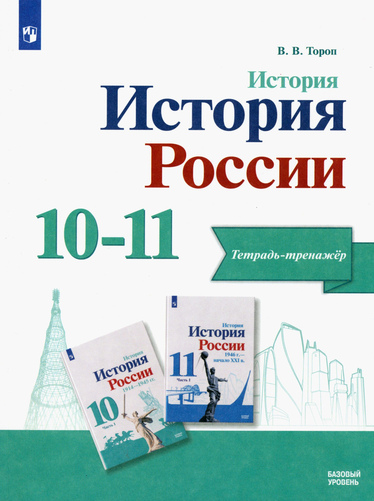 История. История России. 10-11 классы. Тетрадь-тренажёр. Базовый уровень. ФГОС | Тороп Валерия Валерьевна #1