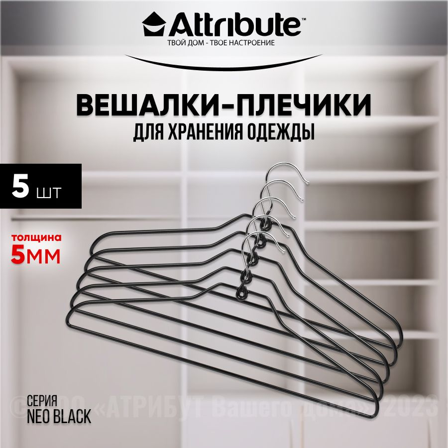 Вешалки универсальные ATTRIBUTE HANGER NEO BLACK с антискользящей поверхностью, 5шт  #1