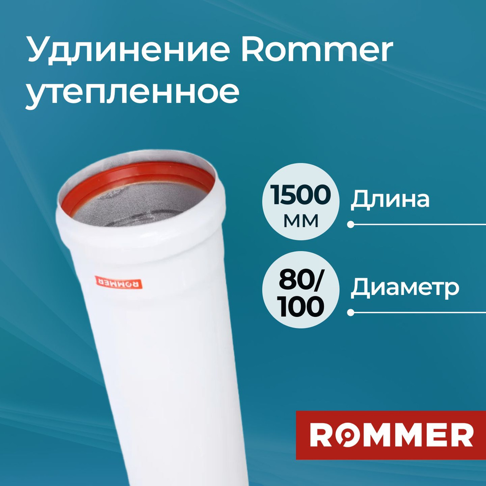 Удлинение Rommer утепленное 80/100 1500 мм #1