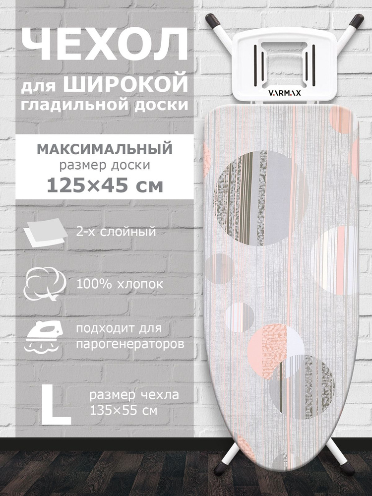 VARMAX Чехол для гладильной доски "Абстракция", подкладка: войлок, 135 см х 55 см  #1