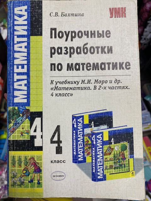 Поурочные разработки по математике 4 класс 2008 год #1