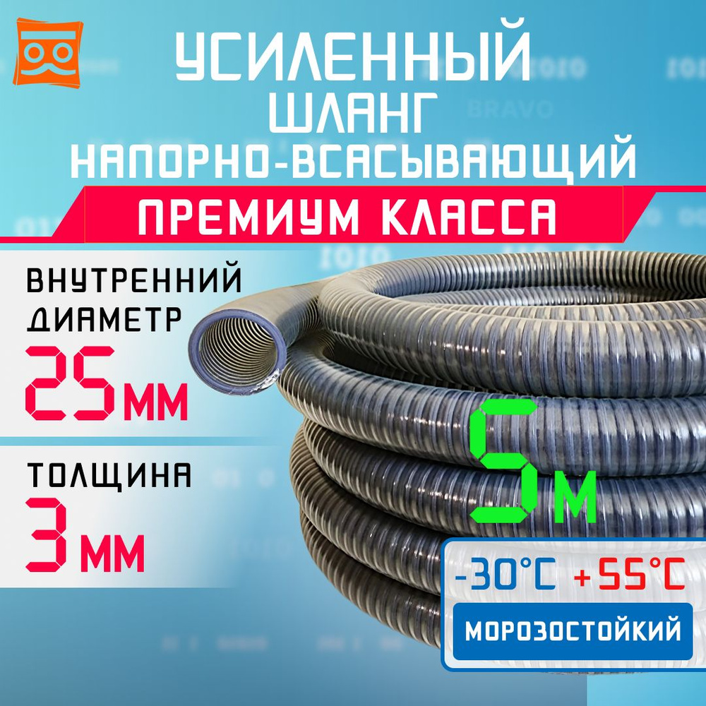 Усиленный Морозостойкий Напорно Всасывающий Универсальный Шланг 25 мм 5 метров ПРЕМИУМ класса  #1