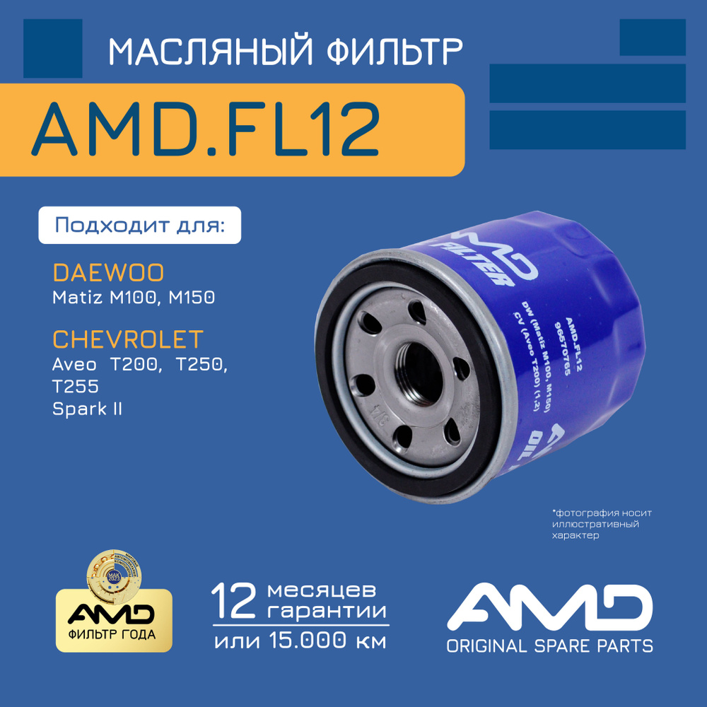 Фильтр масляный 96570765 AMD.FL12 для DAEWOO Matiz M100, M150 CHEVROLET Aveo T200 1,2  #1