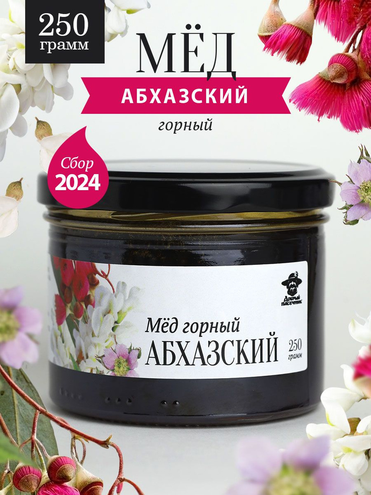 Мед горный абхазский жидкий 250 г в стеклянной банке, для иммунитета, вкусный подарок  #1