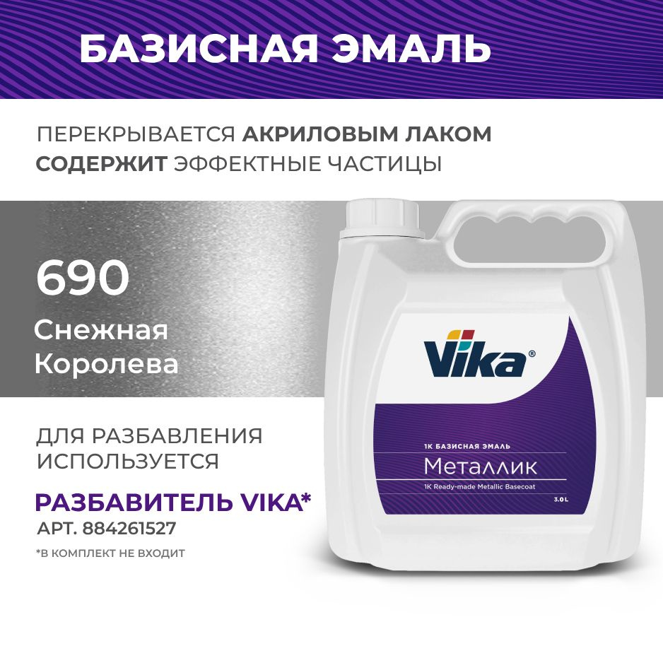 Базисная эмаль Vika, цвет ВАЗ Серебристый 690 (снежная королева), металлик краска под лак, 2.7 кг  #1