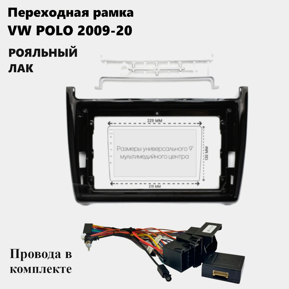 Рамка для магнитолы 2din 9 дюймов VW POLO 2009-20 с проводами #1