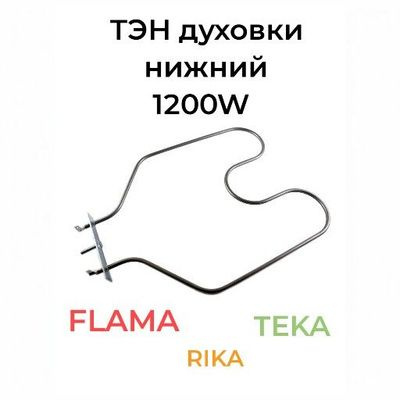 Тэн духовки нижний 1200W Лада, Flama, Teka #1