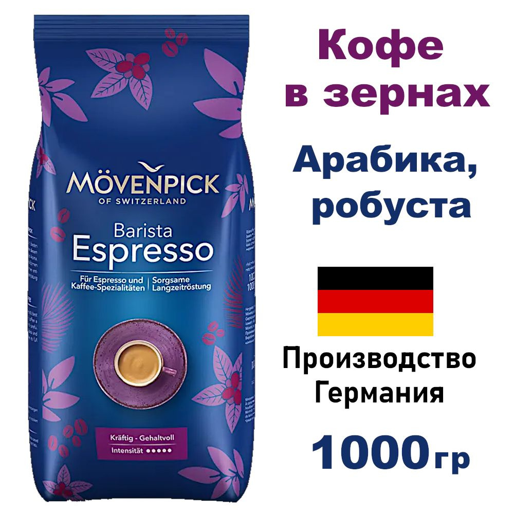 Кофе в зернах Movenpick Espresso 1000г #1