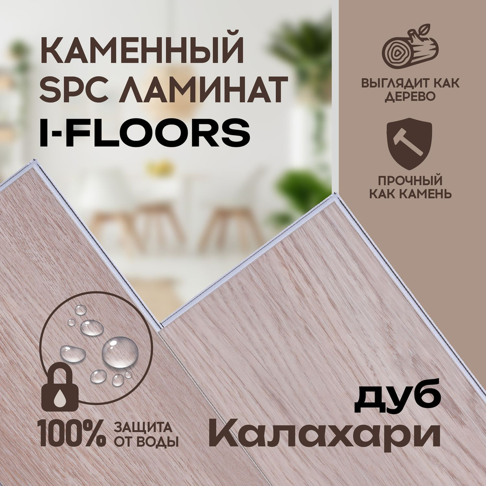 Виниловый SPC ламинат I-Floors Herringbone - Дуб Калахари #1