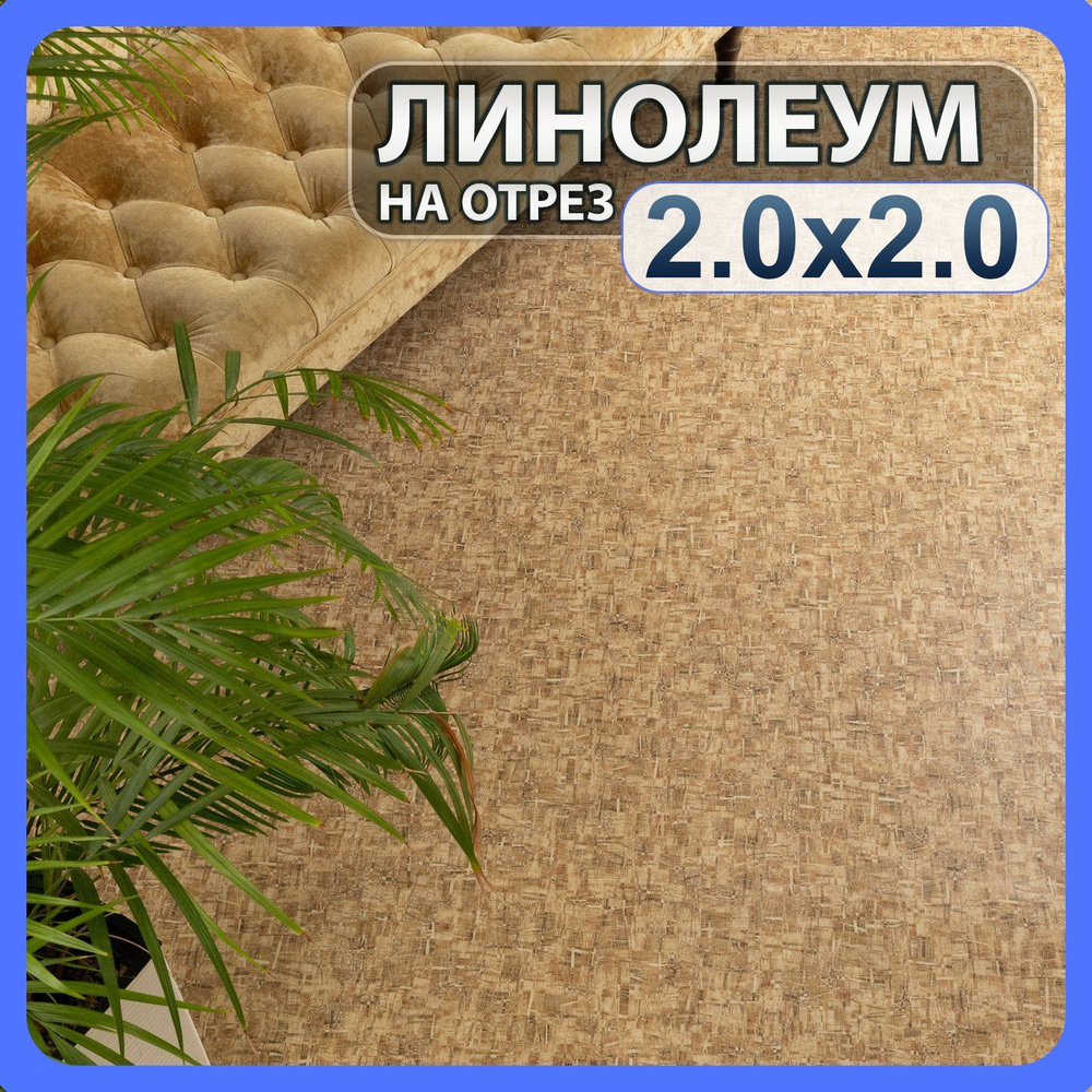 Линолеум бытовой на отрез 2м х 2м в комнату / на балкон / в коридор  #1