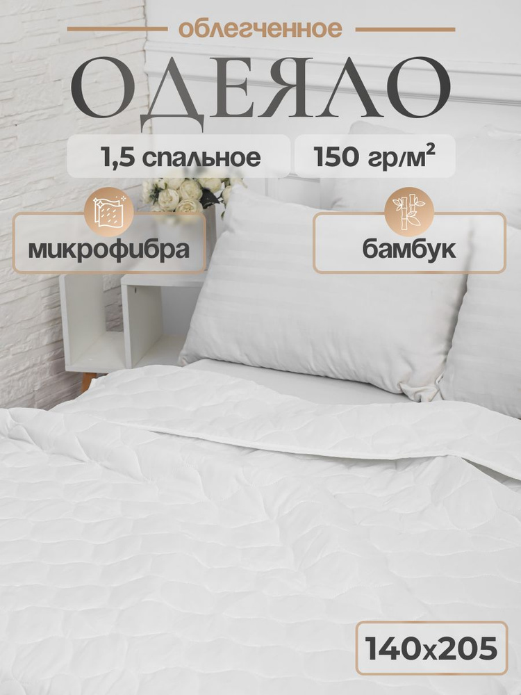 Одеяло облегченное 140х205 бамбук, микрофибра, 150г/м2 #1