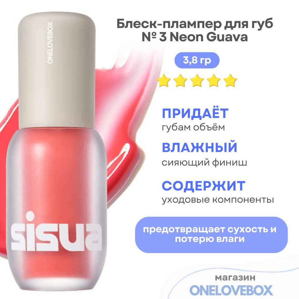 UNLEASHIA Sisua Popcorn Syrup Lip Plumper № 3 Neon Guava - Блеск-плампер для губ #1