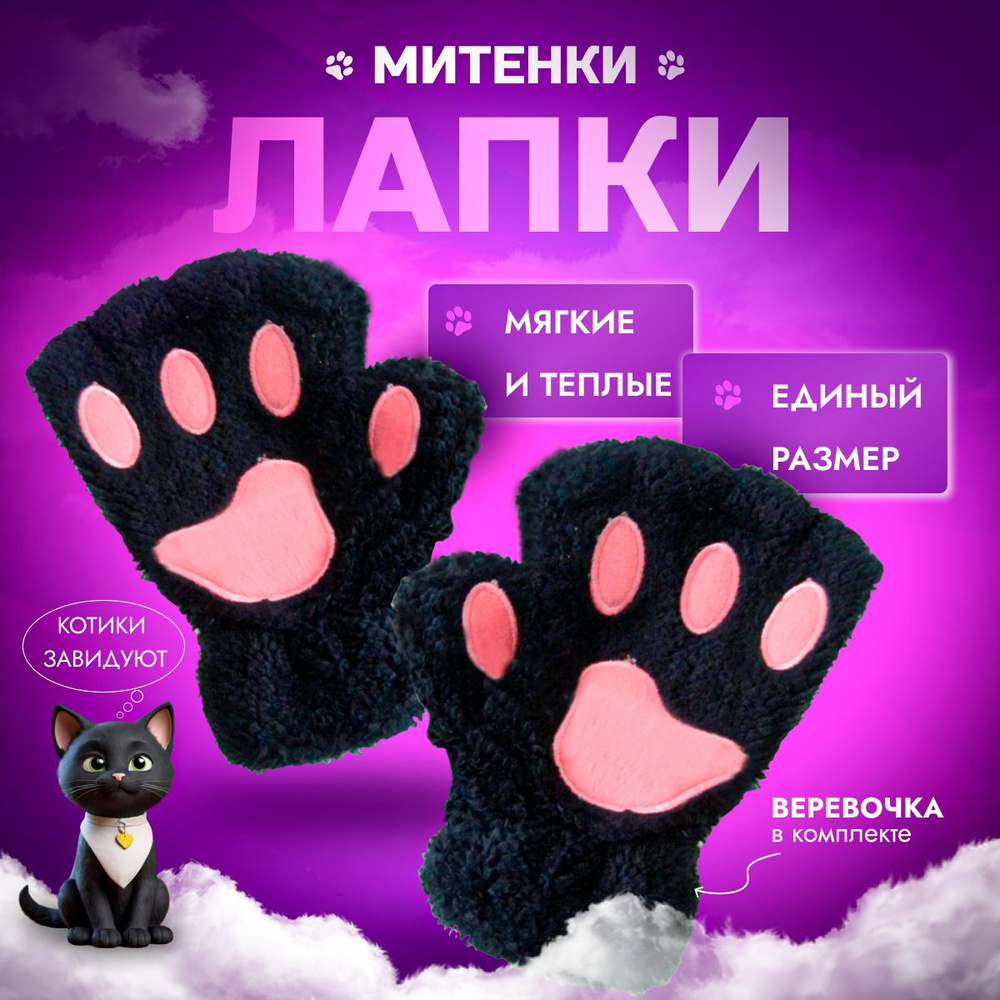 Митенки, лапки кошки, перчатки для квадробики #1