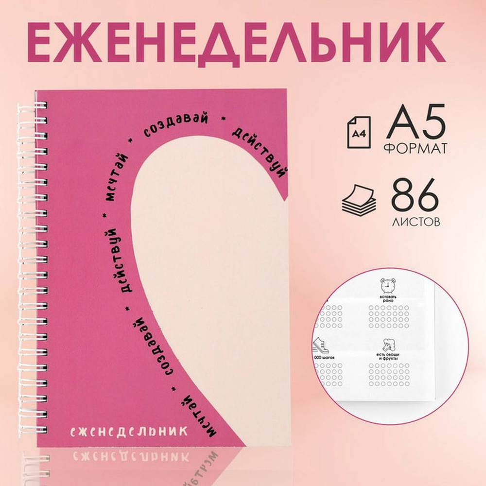 Еженедельник А5, 86 л. "Мечтай. Создавай. Действуй", 1 шт. #1