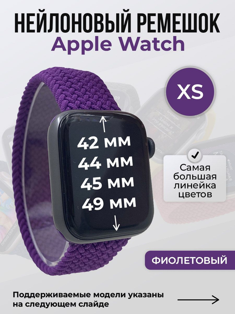 Нейлоновый ремешок для Apple Watch 1-9 / SE / ULTRA (42/44/45/49 мм), без застежки, фиолетовый, размер #1