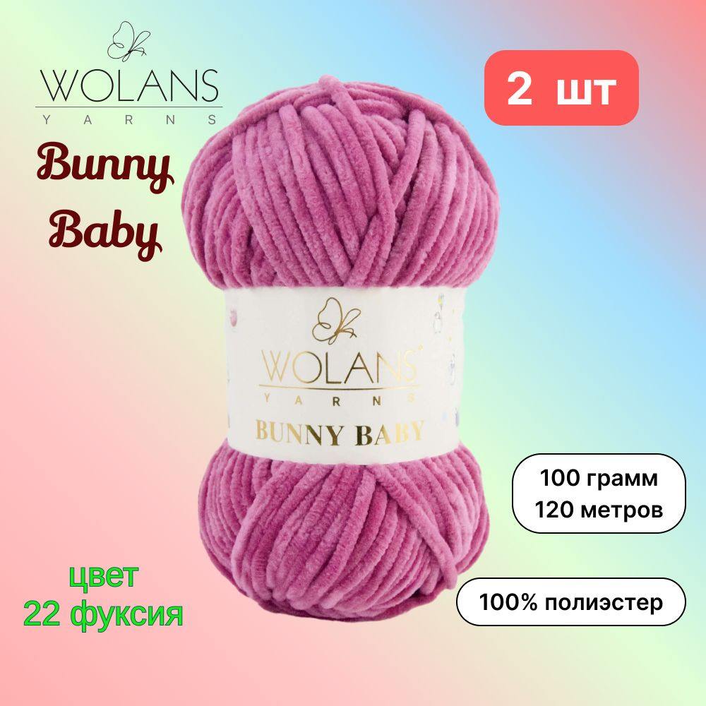 Пряжа Wolans Bunny Baby Фуксия (22) 2 мотка 100 г/122 м (100% микрополиэстер) воланс банни беби  #1