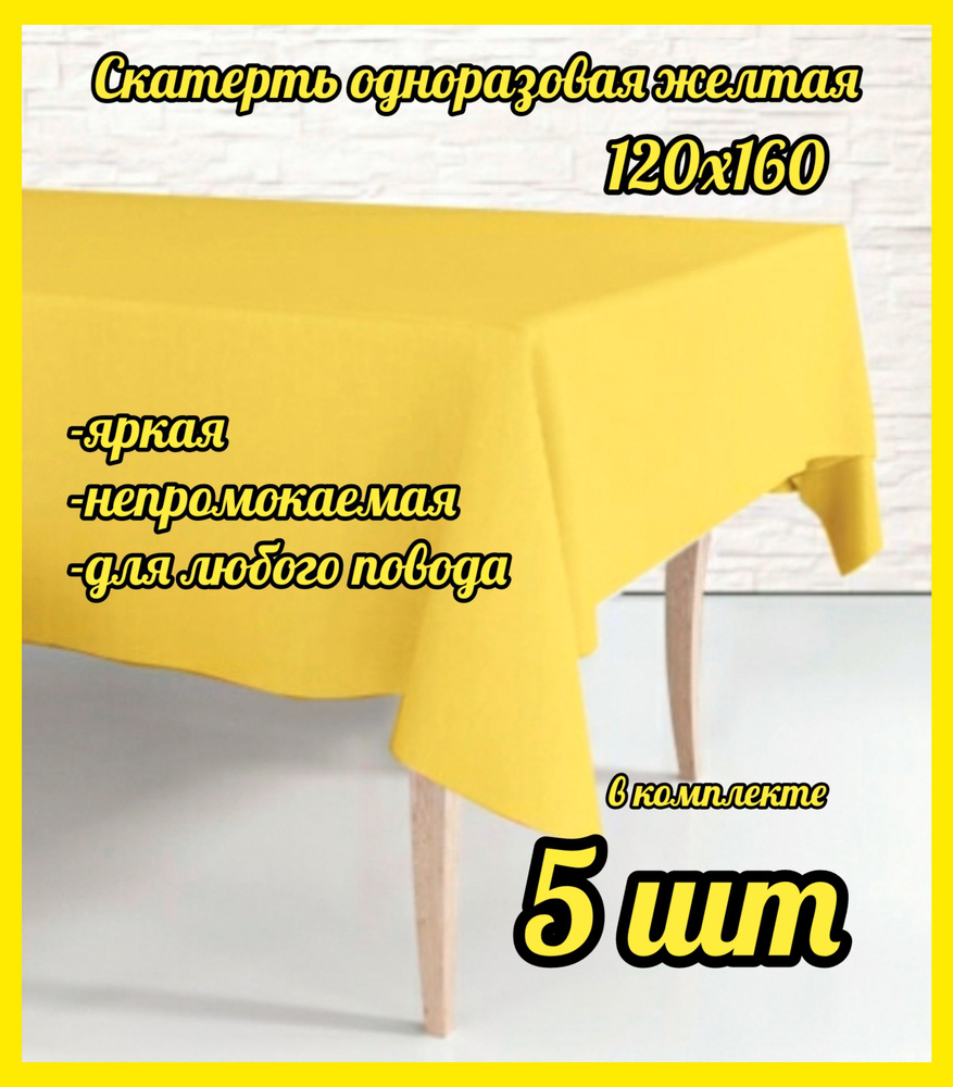 Скатерть одноразовая Жёлтая, 120*160 см, 5 штук полиэтилен #1
