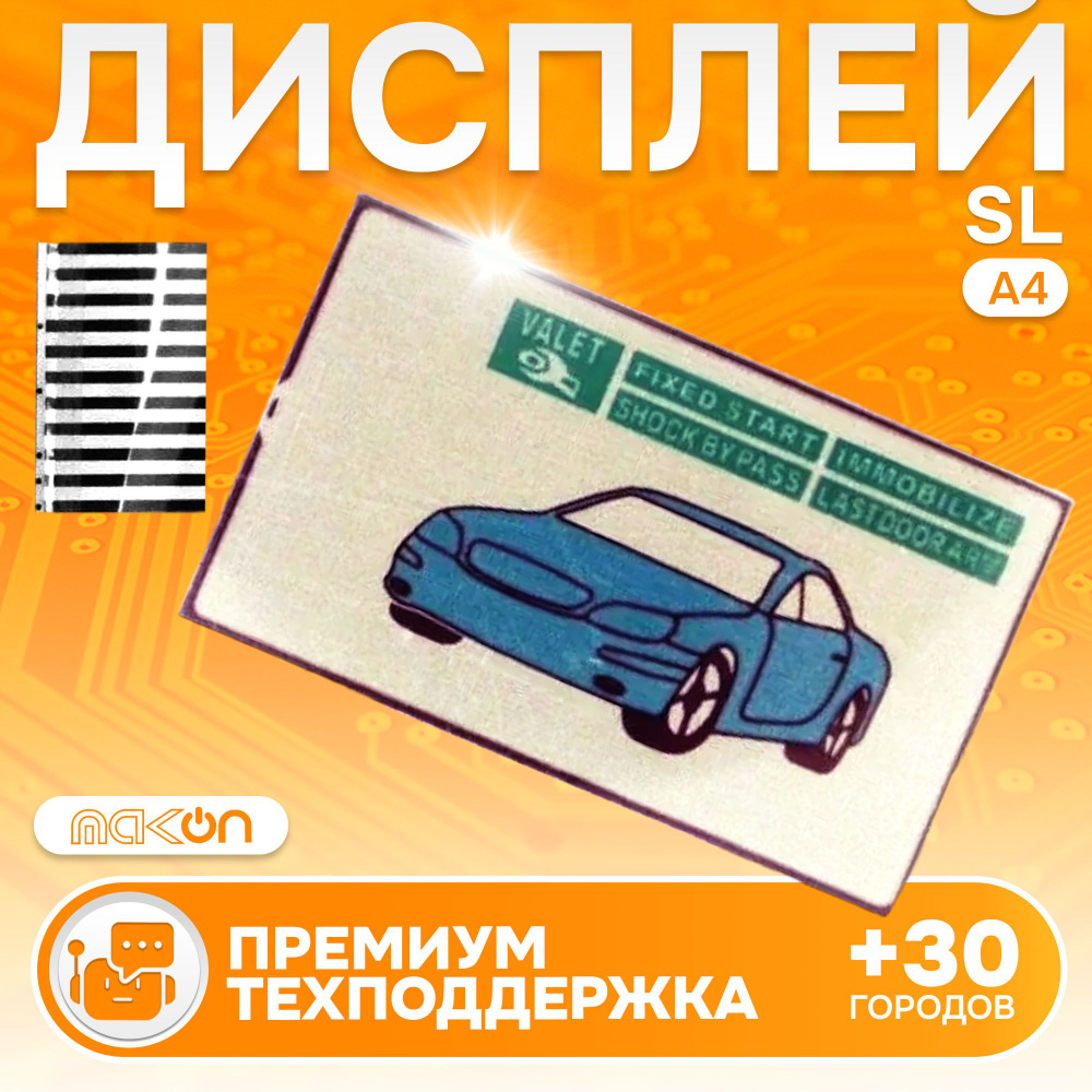 Дисплей на шлейфе для брелока автосигнализации SL A4 Старлайн горизонтальный  #1