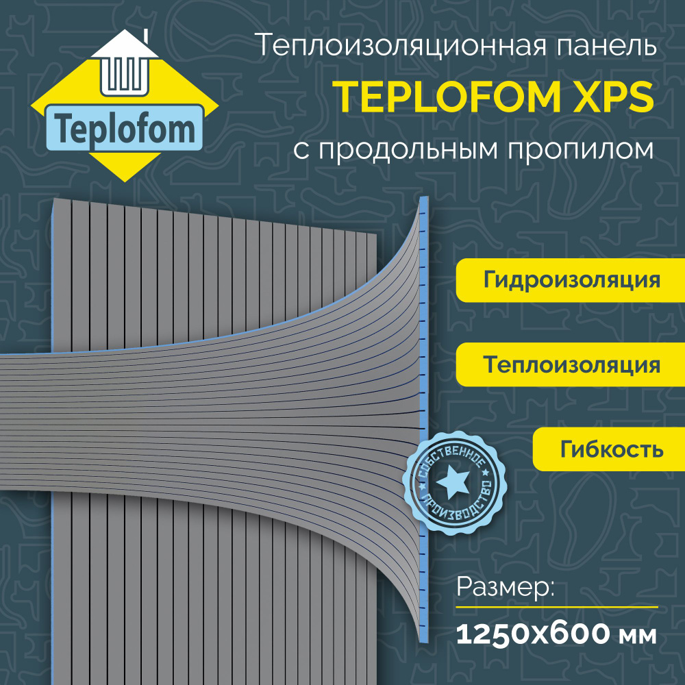 Теплоизоляционная панель TEPLOFOM+50 XPS-02 (двухсторонний слой) 1250x600x50мм продольный пропил  #1