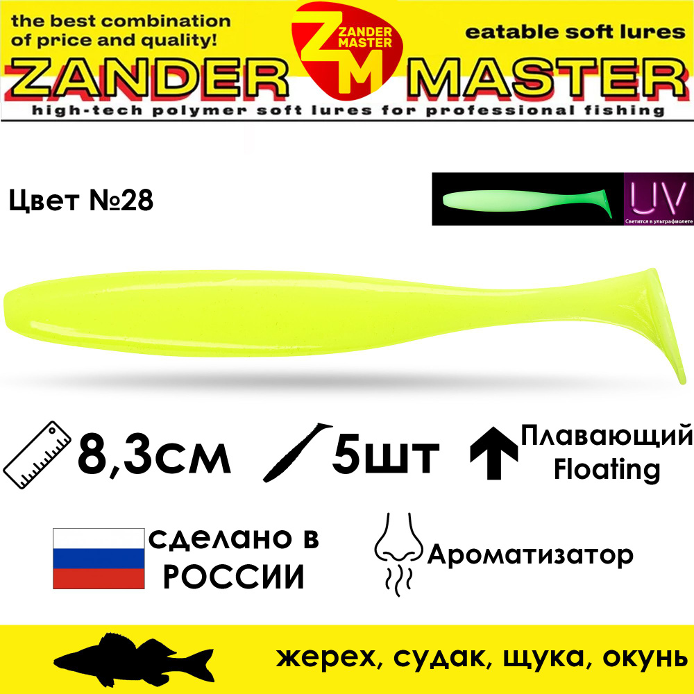 Силиконовая съедобная приманка для рыбалки ZanderMaster "YEZY SHINE" 8,3см (5 штук)  #1