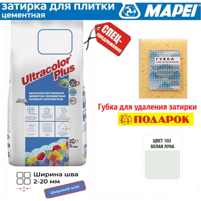 Цементная затирка Mapei Ultracolor Plus №103 белая луна 2 кг+ губка в подарок!  #1