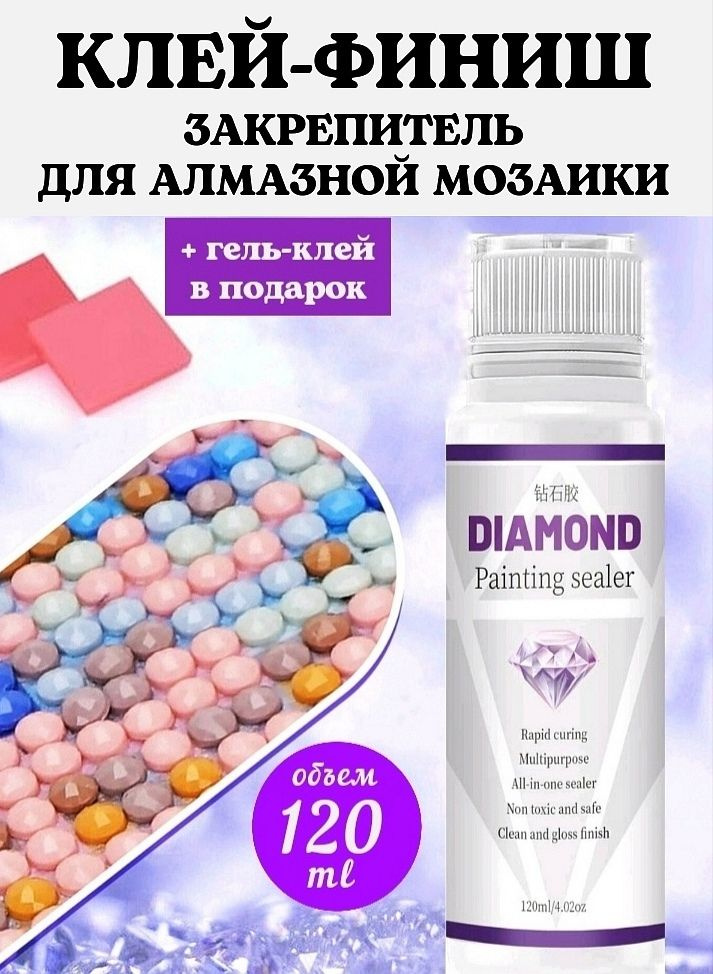 Клей финишный закрепитель для алмазной мозаики 120 ml #1