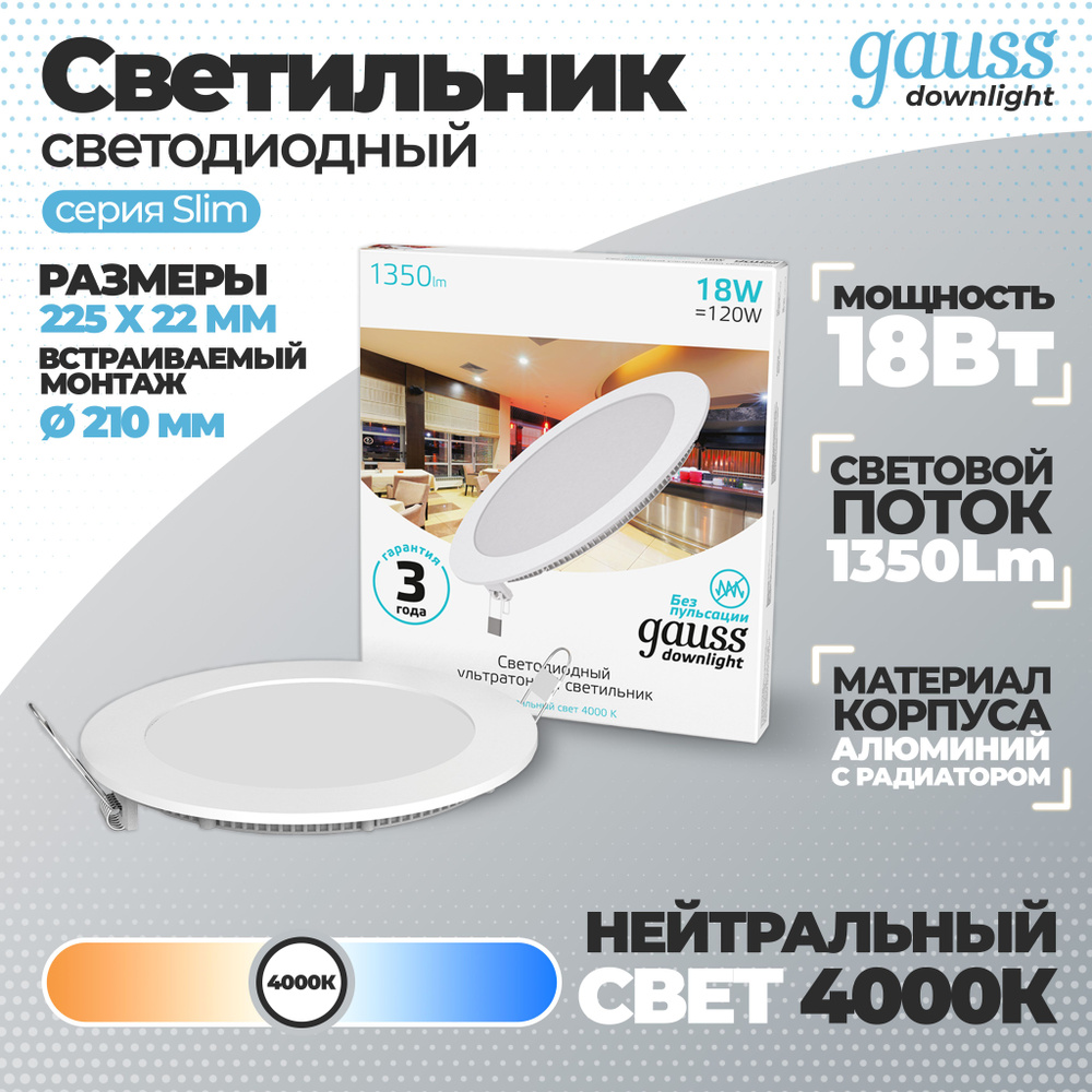 Светильник Gauss Slim круг 18W 1350lm 4000K 180-265V IP20 монтаж d:210 225*22 LED 1/20, 1 шт.  #1