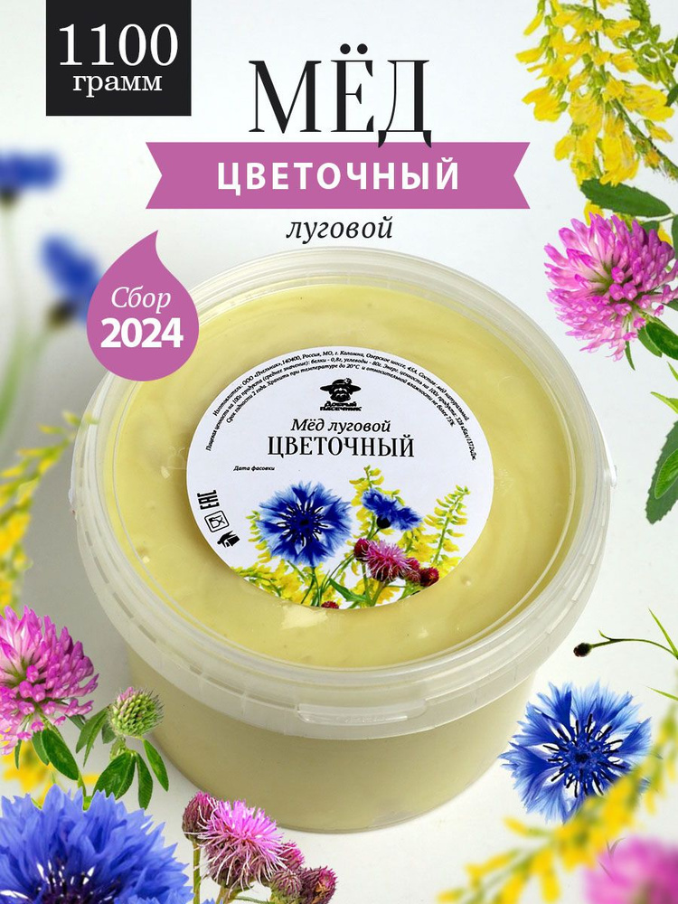 Луговой цветочный мед густой 1100 г, для иммунитета, полезный подарок  #1