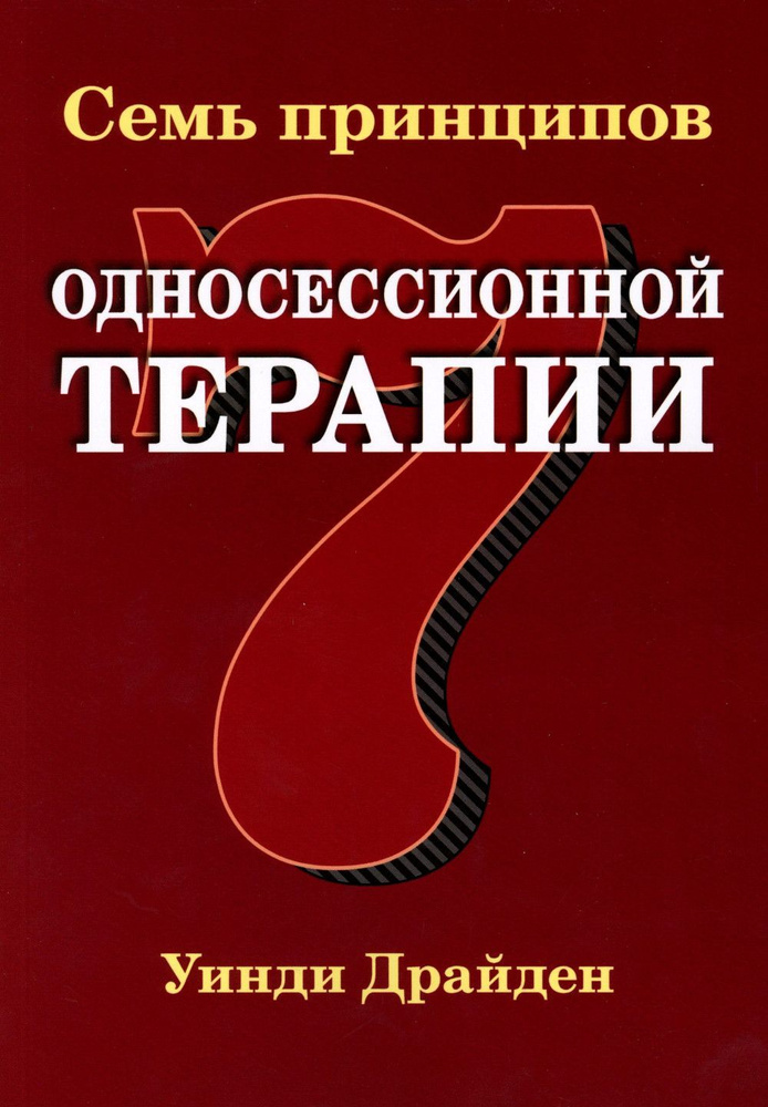 Семь принципов односессионной терапии | Драйден Уинди #1