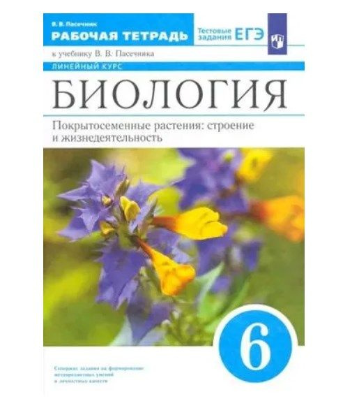 Пасечник. 6 класс. Биология. Покрытосеменные растения: строение и жизнедеятельность. Рабочая тетрадь. #1