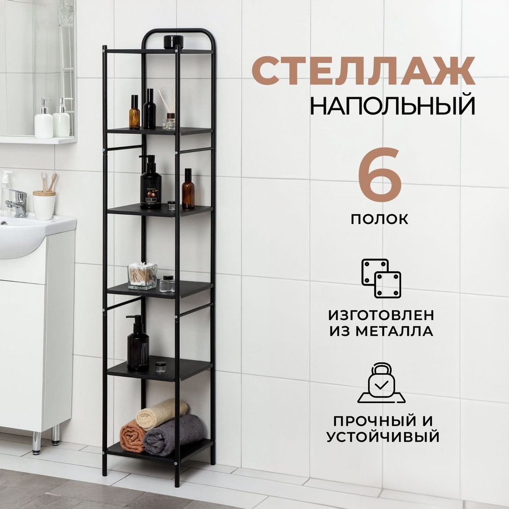 Стеллаж 6 ярусов напольный, 29х29х158,5 см, металл, цвет черный  #1