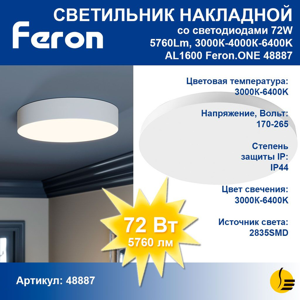 Люстра потолочная Feron светодиодная /72W 3000К-4000К-6400K / белый / Feron.ONE AL1600 48887  #1