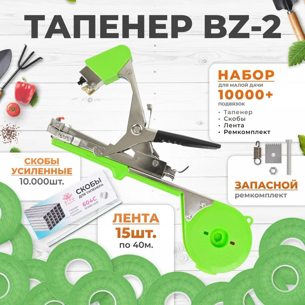 Тапенер BZ-2 для подвязки растений, Набор: Тапенер BZ-2 + салатовая лента 110мкр. 40м. 15 штук + скобы #1