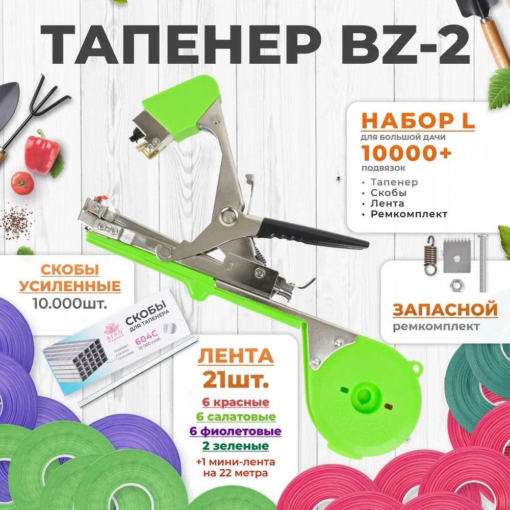 Тапенер для подвязки растений, Набор L: Тапенер BZ-2 + лента красная 6 шт, салатовая 6 шт, фиолетовая #1