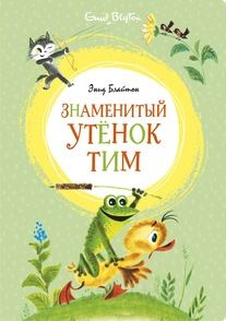 Знаменитый утёнок Тим (иллюстр. М. Беломлинского) #1