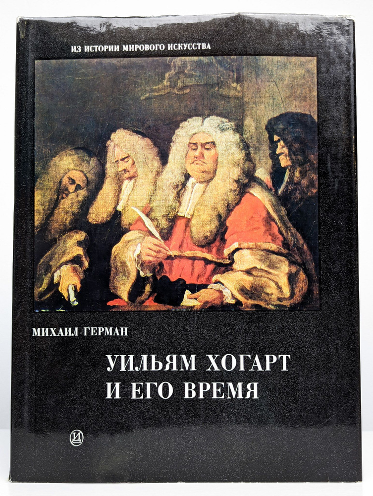 Уильям Хогарт и его время (Арт. 0177896) | Герман Михаил Юрьевич  #1