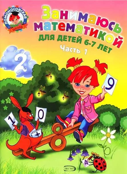 Занимаюсь математикой: для детей 6-7 лет. Ч. 1. #1